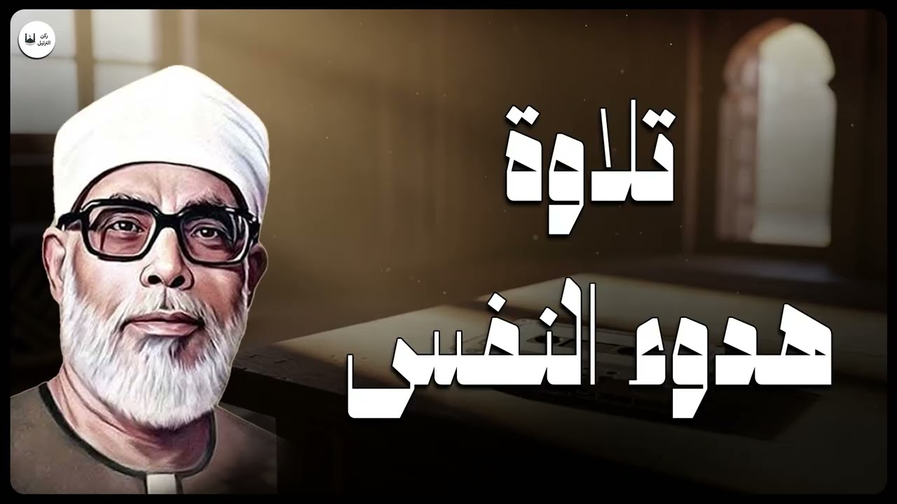 تلاوة نادرة بصوت الشيخ الحصري | هدوء وسكينة تدخل النفس