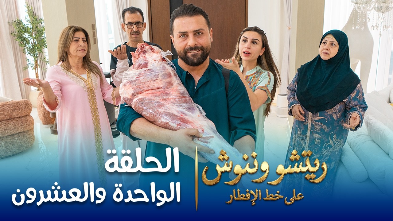 على خط الإفطار | ريتشو وننوش | الحلقة الحادية والعشرون | رمضان 2026