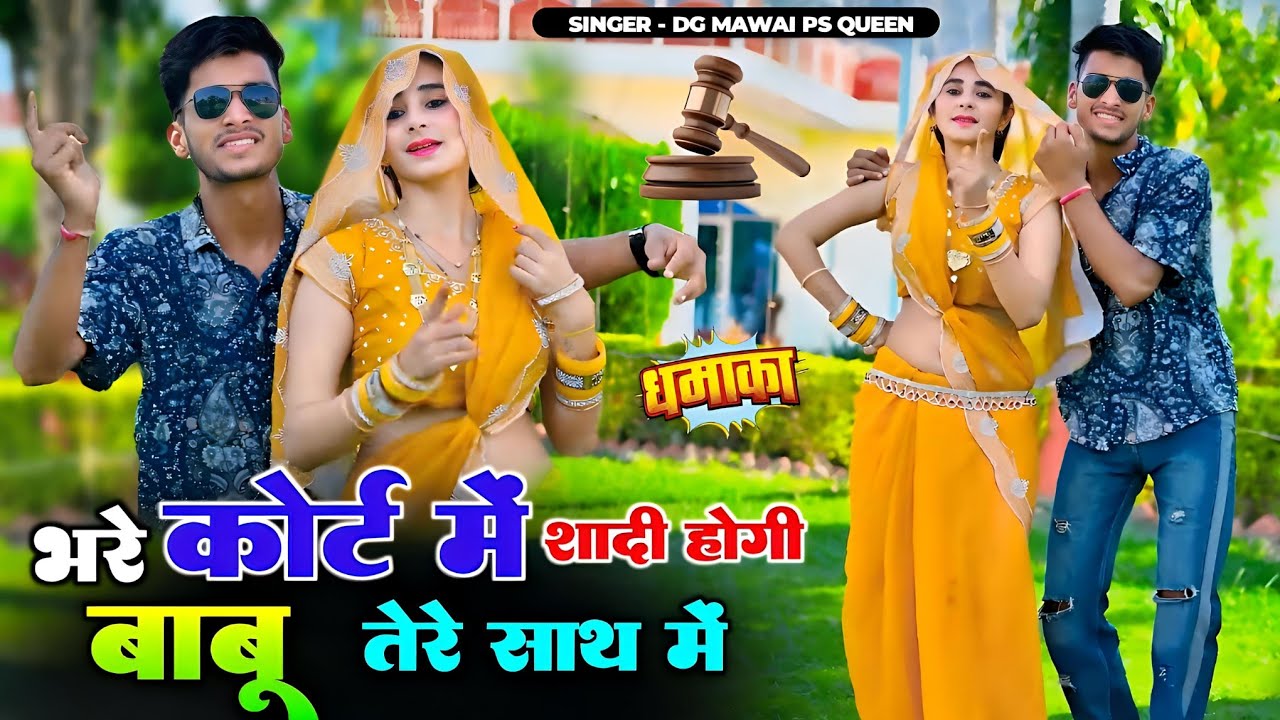 भरे कोर्ट में शादी होगी बाबू तेरे साथ में || Bhare Cort Me Shadi Hogi Babu || DG Mawai & PS Queen