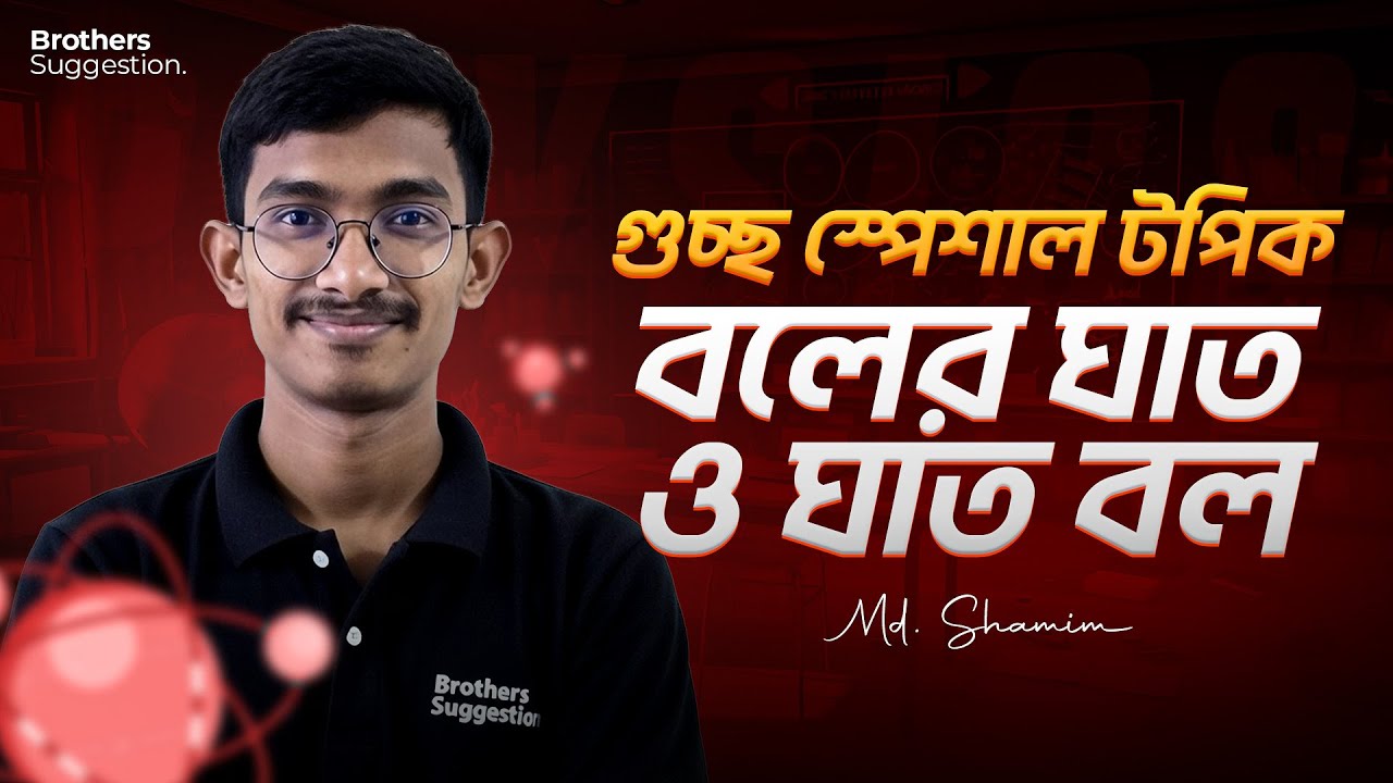 📌 বলের ঘাত ও ঘাত বল আর ভয় না—এই ভিডিওই যথেষ্ট || Brothers Suggestion স্পেশাল ক্লাস