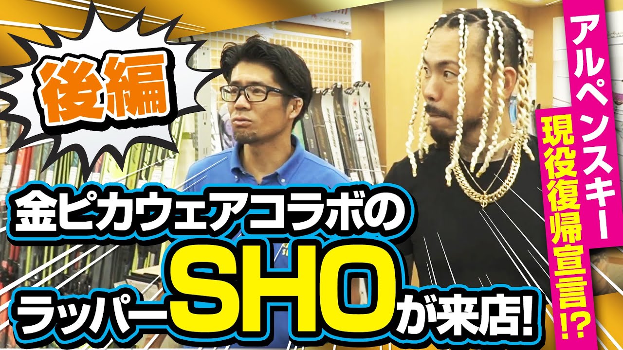 【後編】金ピカウェアコラボのラッパーSHOがタナベスポーツに来店！アルペンスキー現役復帰宣言!?