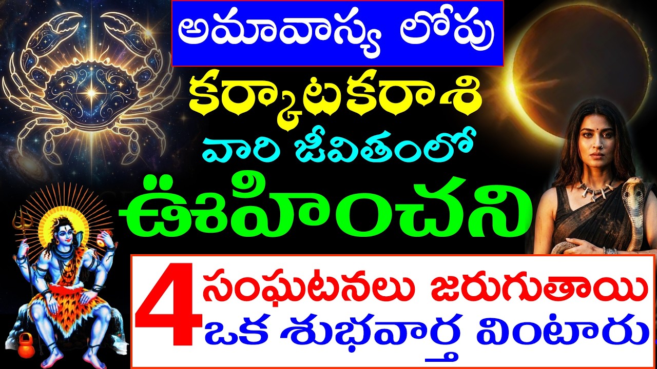 అమావాస్య లోపు కర్కాటకరాశి వారి జీవితంలో ఊహించని 4 సంఘటనలు జరుగుతాయి. ఒక శుభవార్త వింటారు.