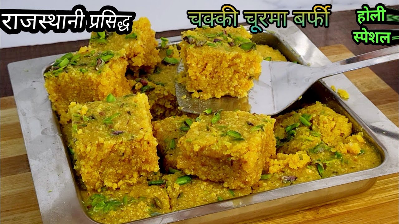 राजस्थानी प्रसिद्ध चक्की चूरमा बर्फी,होली स्पेशल ,परफेक्ट बेसन की चक्की / Churma Chakki Recipe 