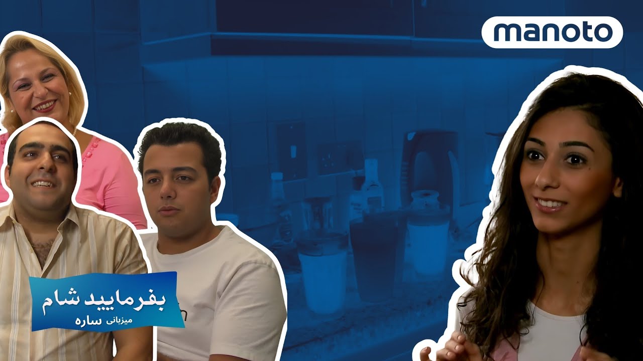 Befarmaeed Shaam - Sareh / بفرمایید شام لندن - میزبانی ساره، شب سوم