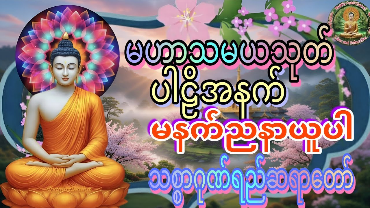 🙏🙏🙏မဟာသမယသုတ်ပါဠိအနက်🙏🙏🙏သစ္စာဂုဏ်ရည်ဆရာတော် #မနက်ည#နာယူပါ