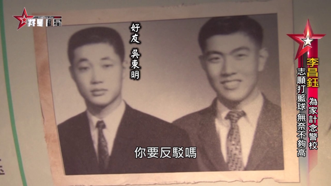 我是救星0806》李昌鈺為家計念警校　赴美打拚闖出一片天