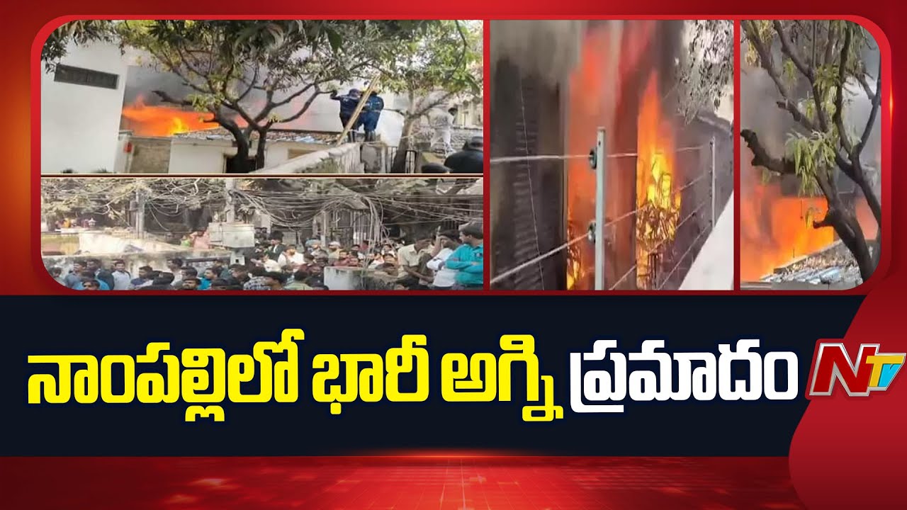 Hyderabad : నాంపల్లిలో అగ్ని ప్రమాదం.. నాలుగు అంతస్తుల భవనంలో ఎగిసిపడుతున్న మంటలు | NTV Telugu
