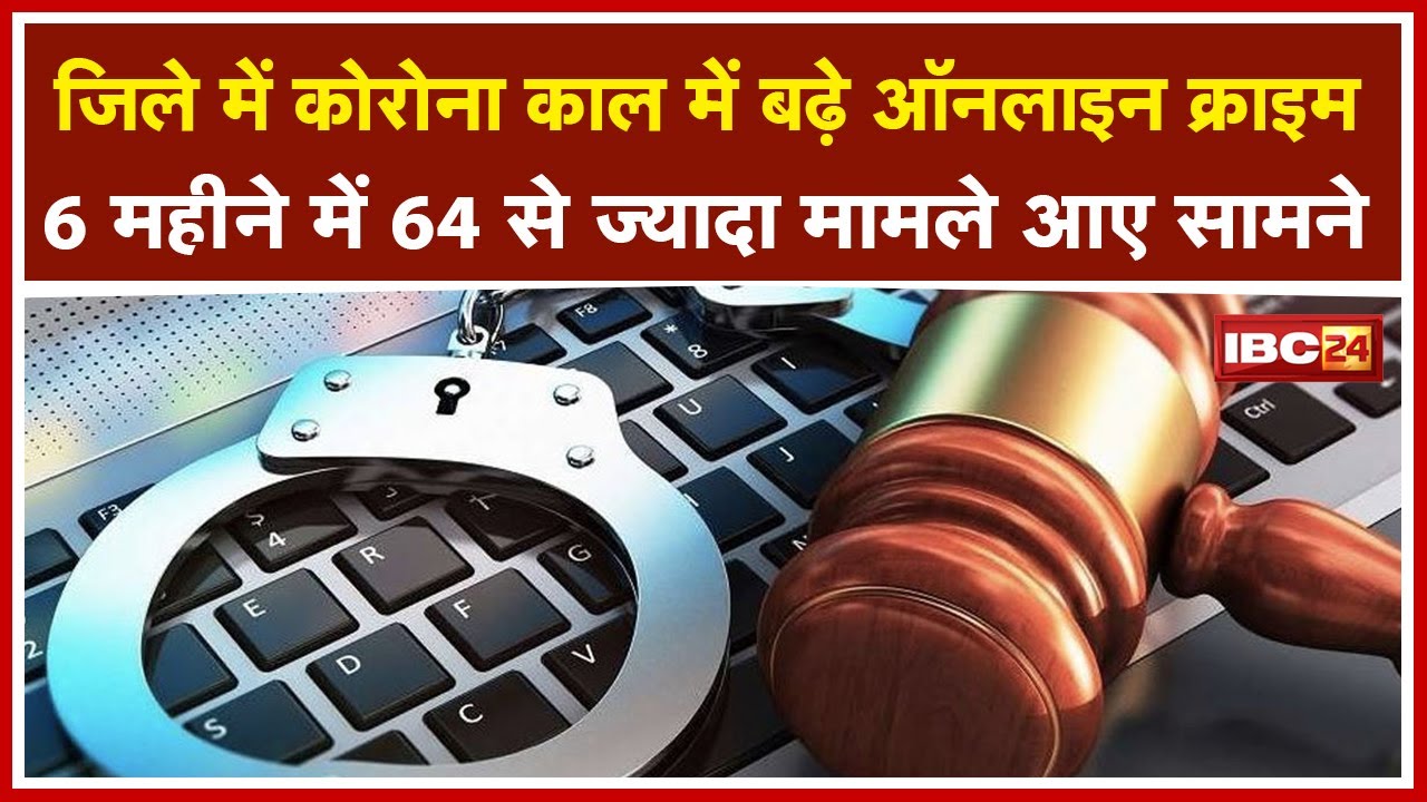 Raigarh जिले में कोरोना काल में बढ़े Online Crime | 6 महीने में 64 से ज्यादा मामले आए सामने
