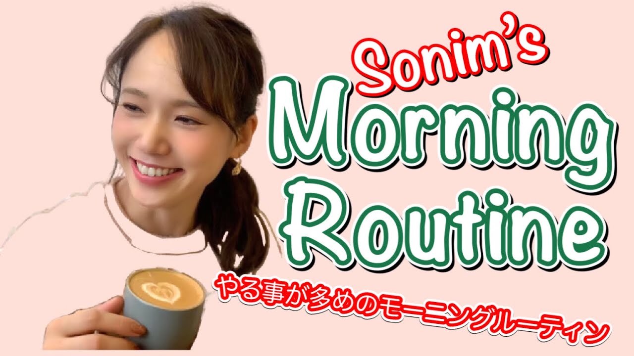 【ソニン】今更ですが【モーニングルーティン】やる事が多くて活動的な女優の朝のひと時| Morning Routine of Sonim