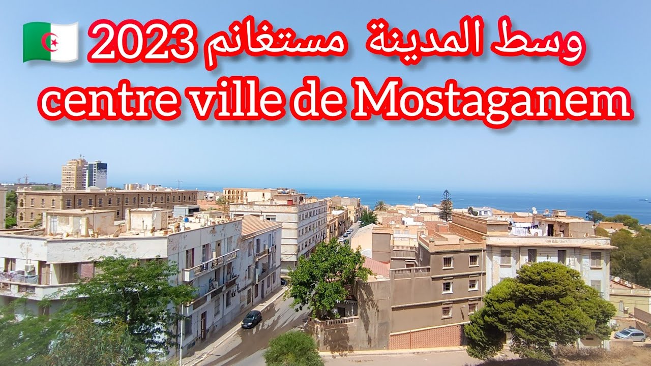 وسط المدينة  مستغانم 2023 centre ville de Mostaganem Algérie