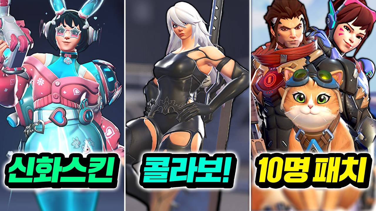 역대급 수위의 콜라보 스킨과 10명의 밸런스 패치까지!