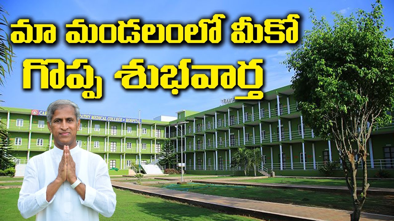 మా మండలం లో మీకో గొప్ప అవకాశం | CARE NATUROPATHY MEDICAL COLLEGE BAPATLA | Dr Manthena Satyanarayana