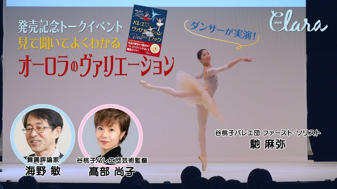 【見て聞いてよくわかる！　オーロラのヴァリエーション】トークイベントのようすを大公開♡