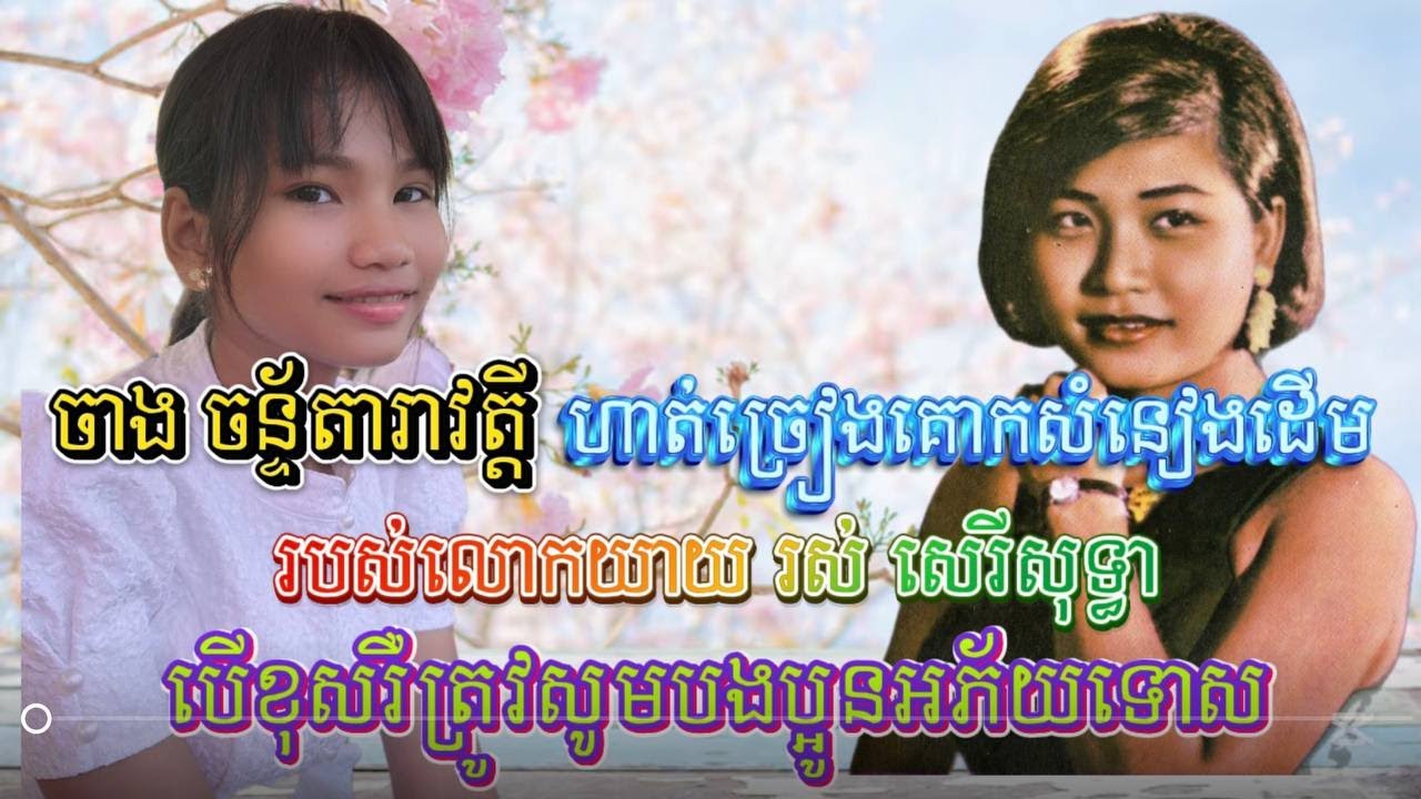 ចាង ចន្ទ័តារាវត្តី​ ហាត់ច្រៀងគោកបទវិញ្ញាណនាងឪម៉ាសំនៀងដើម រស់ សេរីសុទ្ធាបើខុសរឺត្រូវសូមបងប្អូនអភ័យទោស
