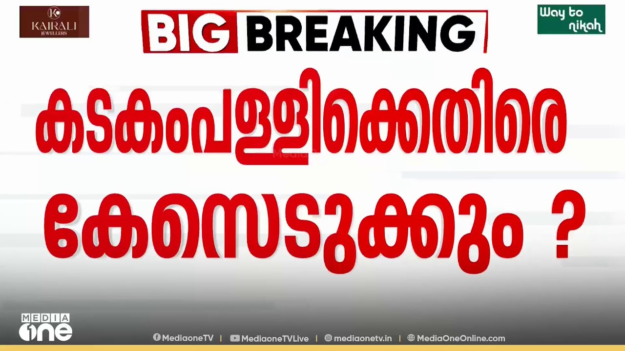 കടകംപള്ളിക്ക് എതിരെ ഉണ്ണികൃഷ്ണൻ പോറ്റിയുടെ പരാതി: ഗൂഢാലോചനയുണ്ടെങ്കിൽ കേസ്