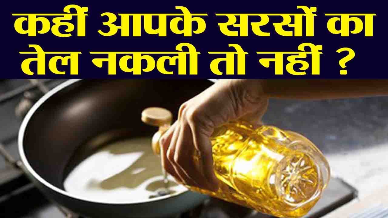 सरसों का तेल असली है या नकली कैसे करें पहचान | Mustard Oil Purity Test | Boldsky
