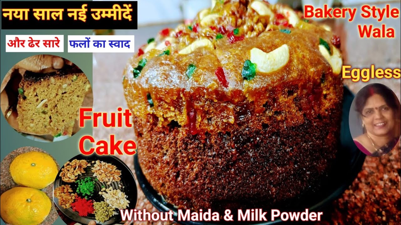 नये साल को बनाये और भी खास, हमारे स्पेशल फ्रूट केक के साथ। Eggless Fruit Cake No Venigar No Maida . 
