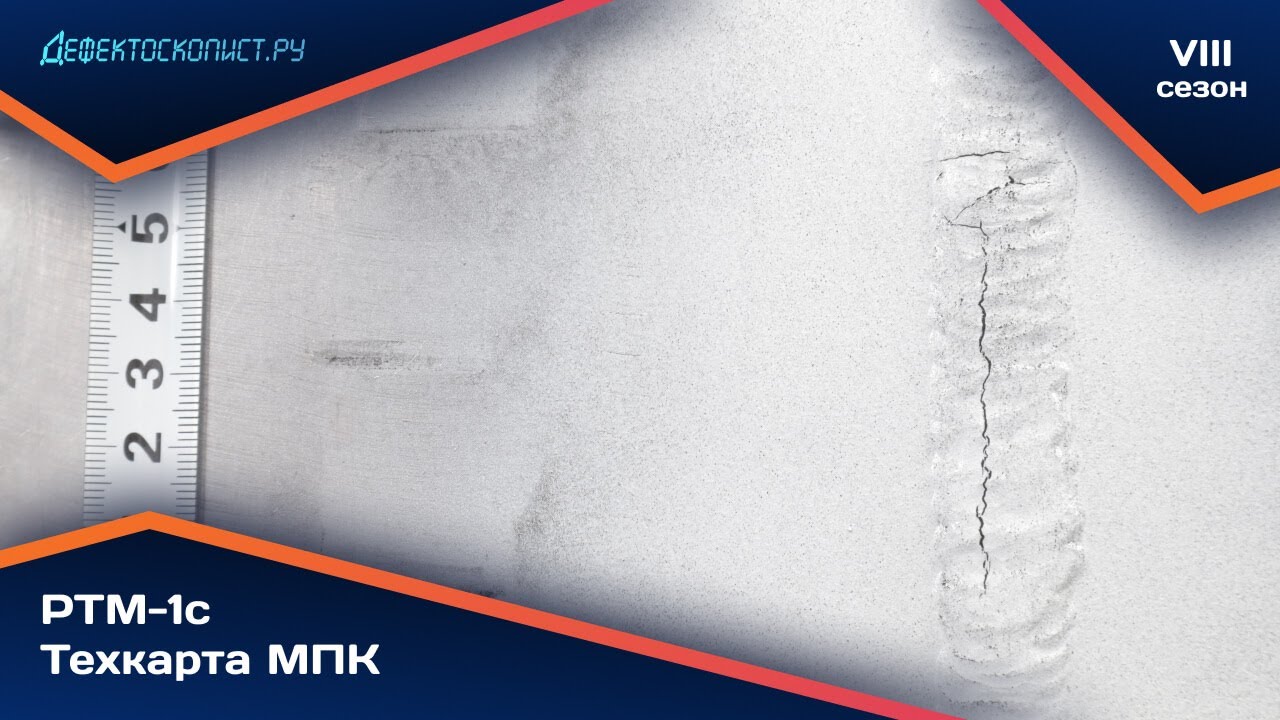 Магнитопорошковый контроль стыкового сварного соединения | РТМ-1с | Котлонадзор