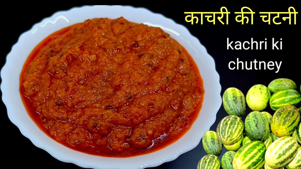 राजस्थान की प्रसिद्ध कचरी की चटनी एक बार इस तरीके बनाकर खाएंगे तो रोज बनाएंगे | kachri ki chutney