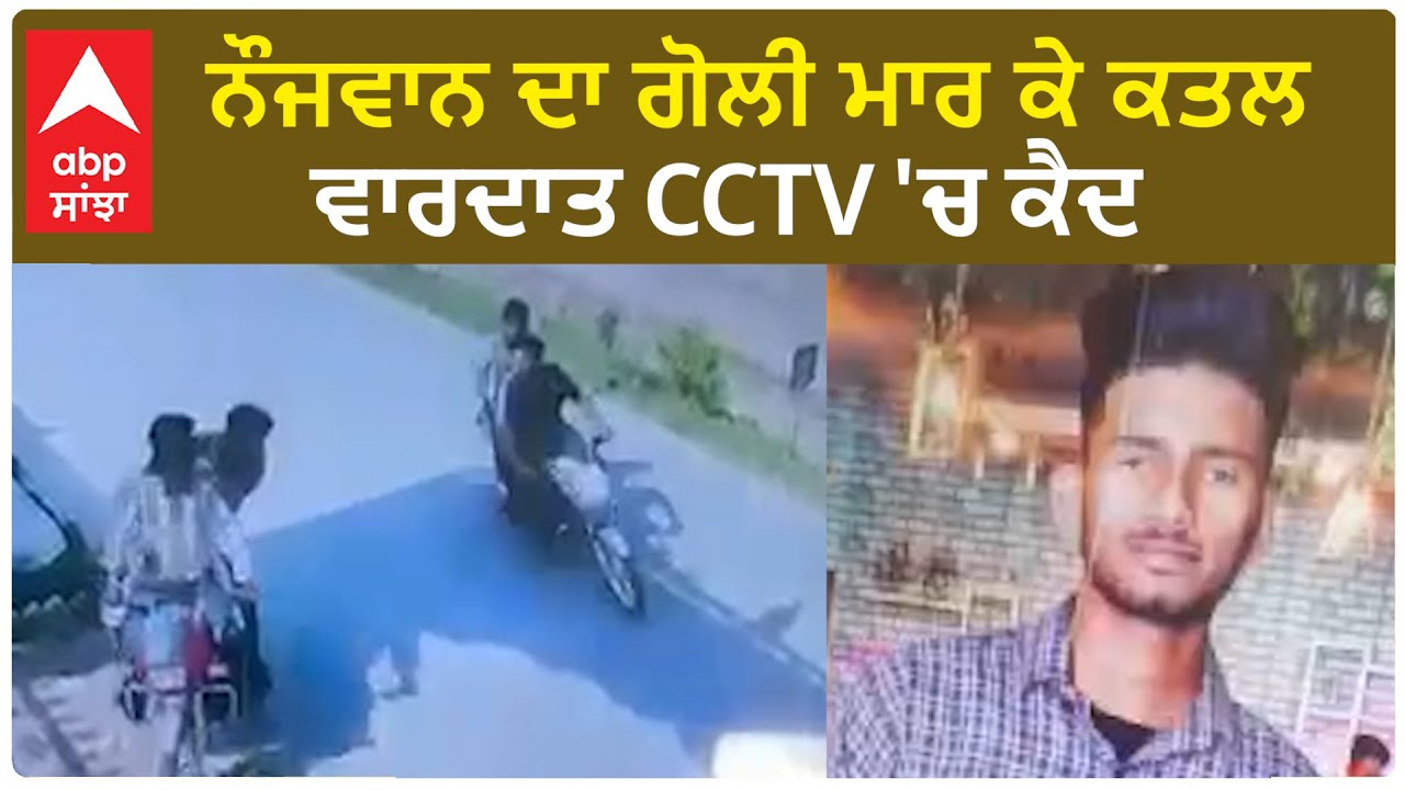 Firozpur Murder| ਨੌਜਵਾਨ ਦਾ ਗੋਲੀ ਮਾਰ ਕੇ ਕਤਲ, ਵਾਰਦਾਤ CCTV 'ਚ ਕੈਦ