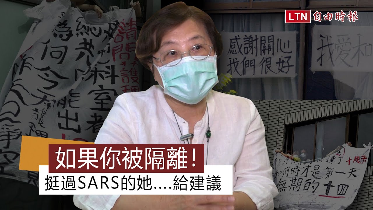 心靈雞湯片》如果你被隔離！挺過SARS的她....給全台灣人建議