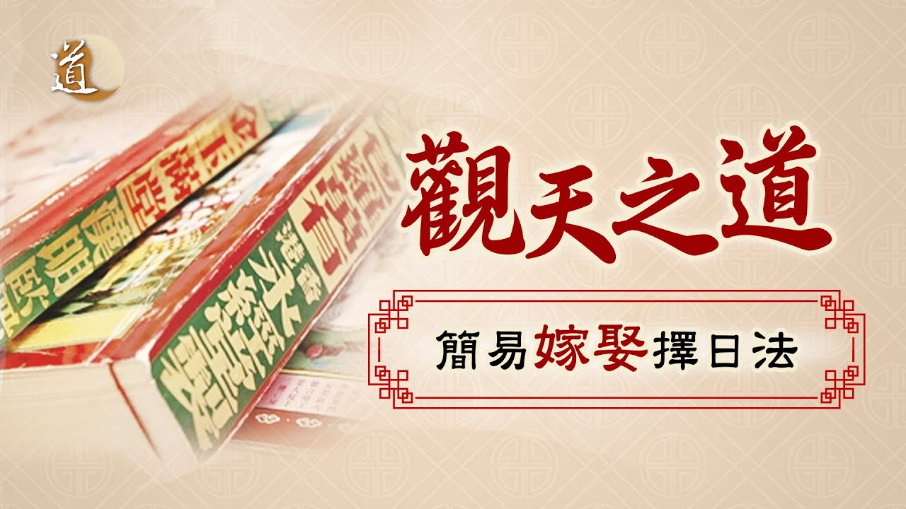 《觀天之道》 簡易嫁娶擇日法｜犯太歲之年是否不適結婚？