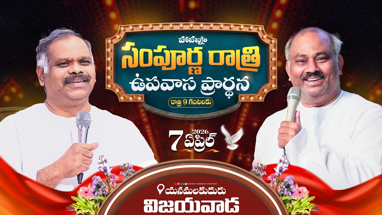 హోసన్నా సంపూర్ణ రాత్రి ఉపవాస ప్రార్థన -విజయవాడ -7th ఏప్రిల్ 2026 |Ps John wesley garu Ps Ramesh garu
