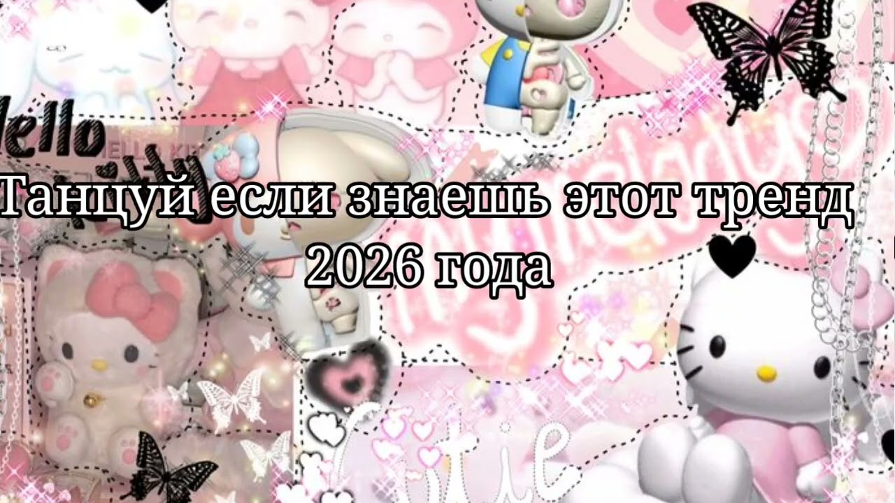 🤍Танцуй если знаешь этот тренд 2026 года🧡