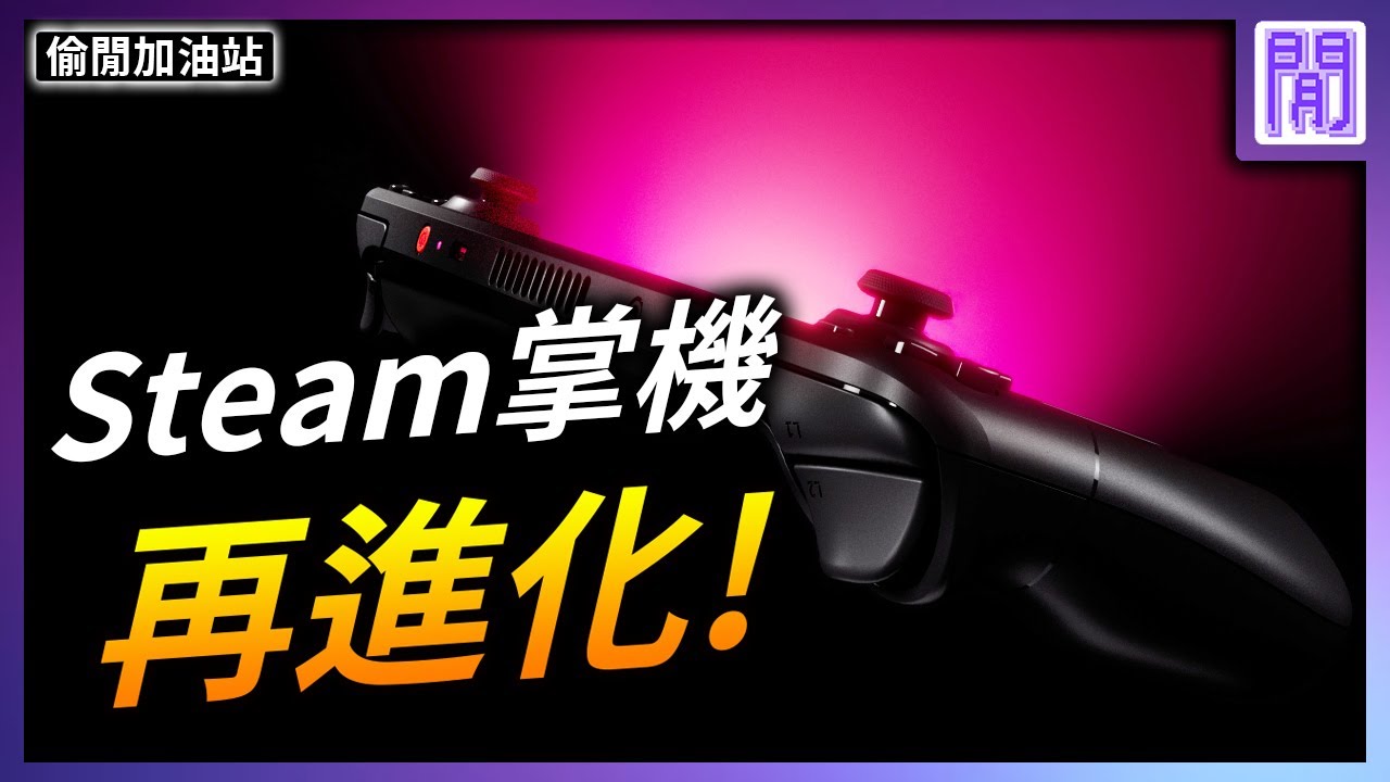 Steam Deck OLED 🍭 新版 Steam掌機 很不一樣!｜ 遊戲新聞/偷閒加油站