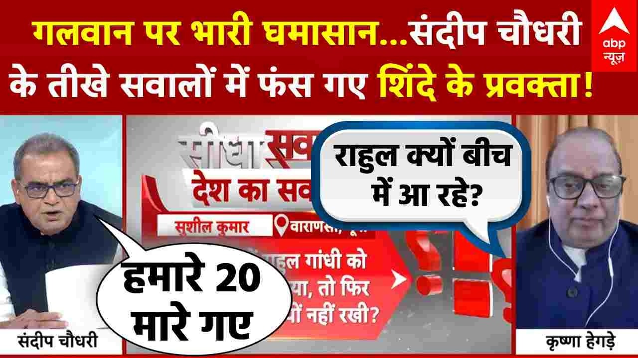 Seedha Sawal: संदीप चौधरी ने ऐसा क्या पूछा की शिंदे के प्रवक्ता की हो गयी बोलती बंद?  | Rahul Gandhi