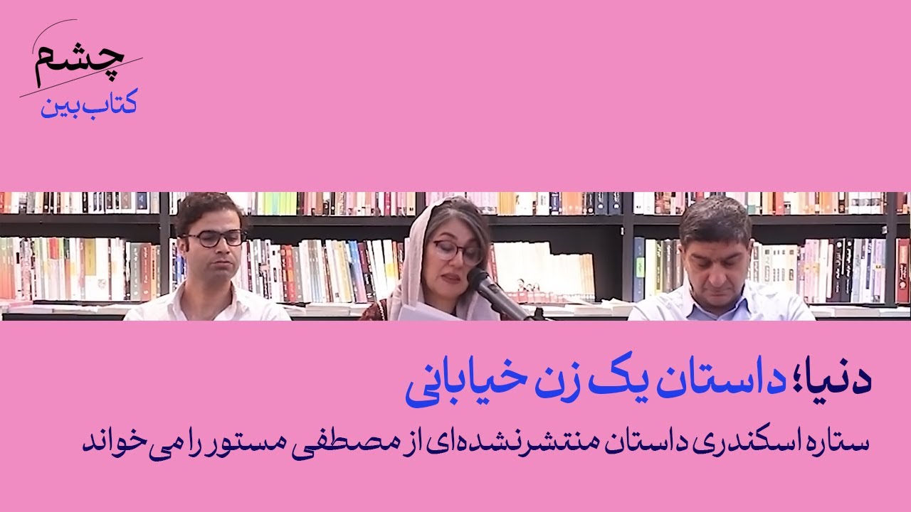 دنیا؛ داستان یک زن خیابانی