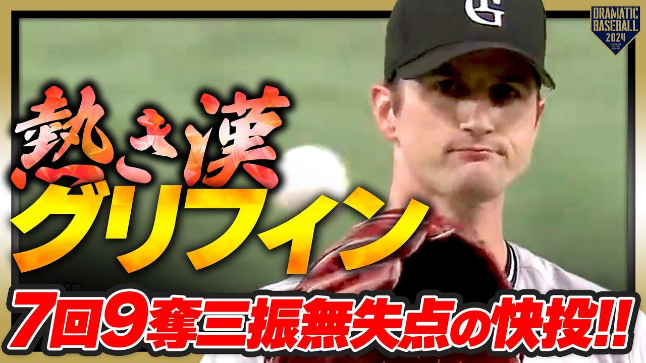 【熱き漢】グリフィン 7回9奪三振無失点の快投!!