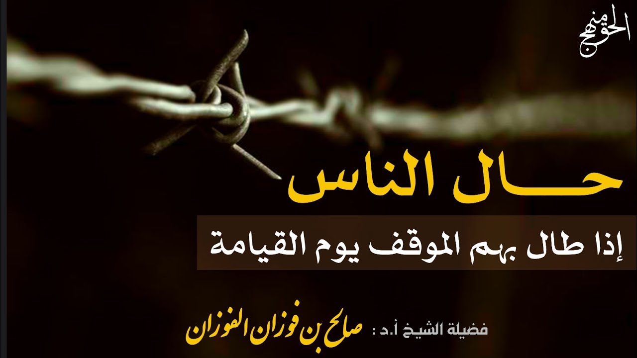 حال الناس يوم القيامة في الموقف | الشيخ الفوزان حفظه الرحمن 