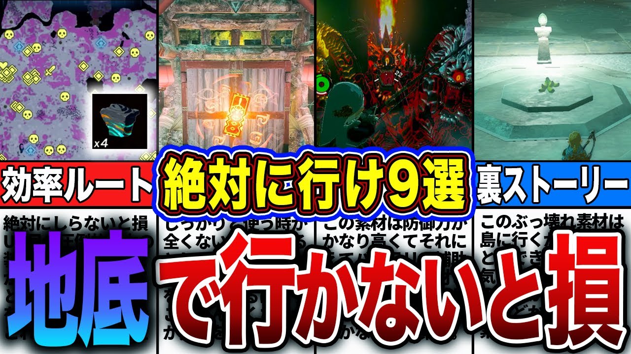 【ティアキン】初心者必見！地底でここだけは行くべき９選！！【ゼルダの伝説　ティアーズオブザキングダム】