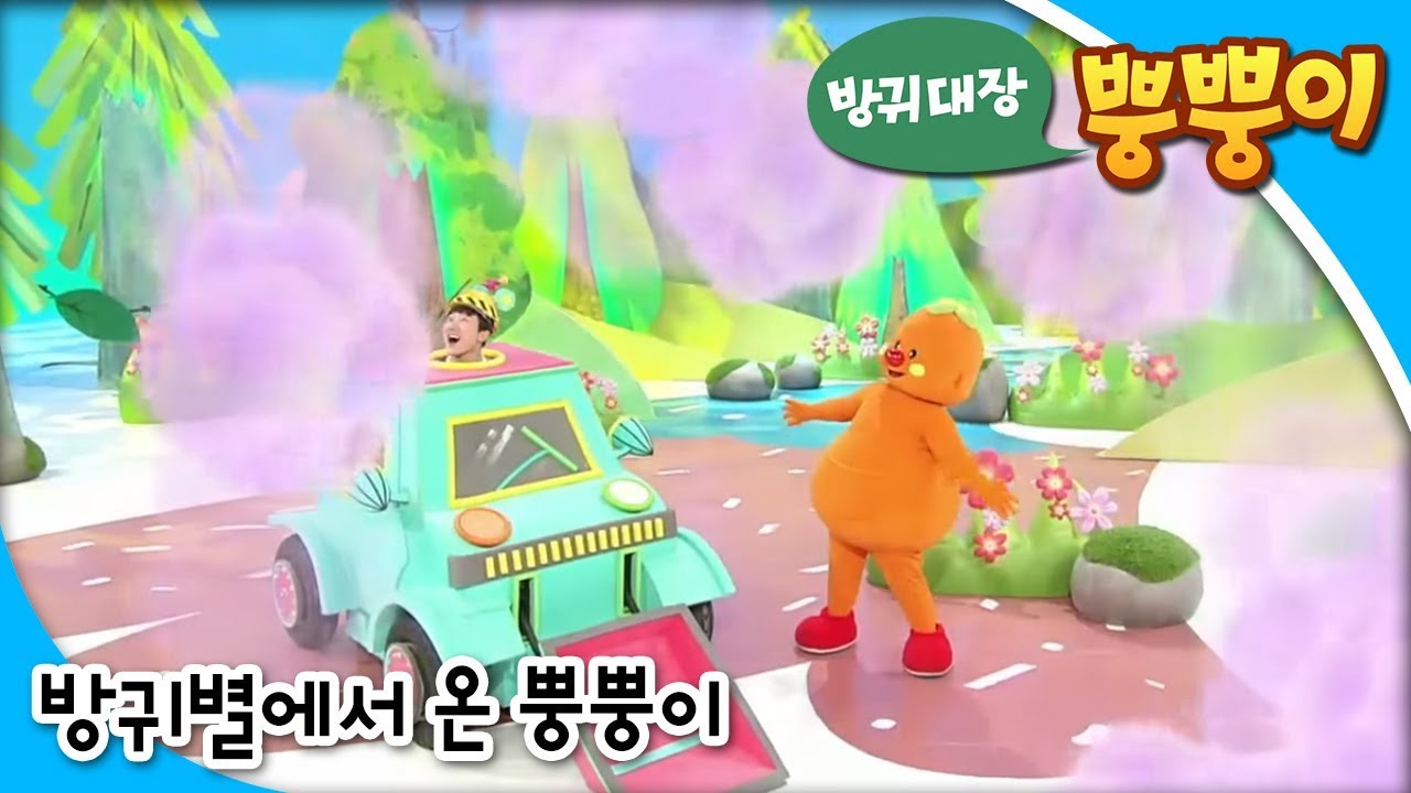 방귀대장 뿡뿡이 - Farting King Pung Pung_방귀별에서 온 뿡뿡이_#002