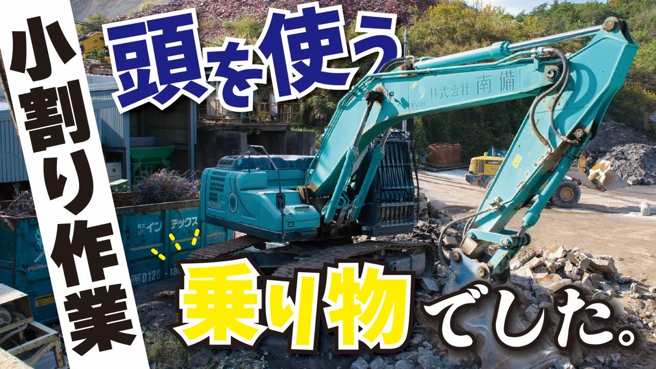 【解説】意外と難しい！？重機に乗って小割り作業のポイントを押さえる！