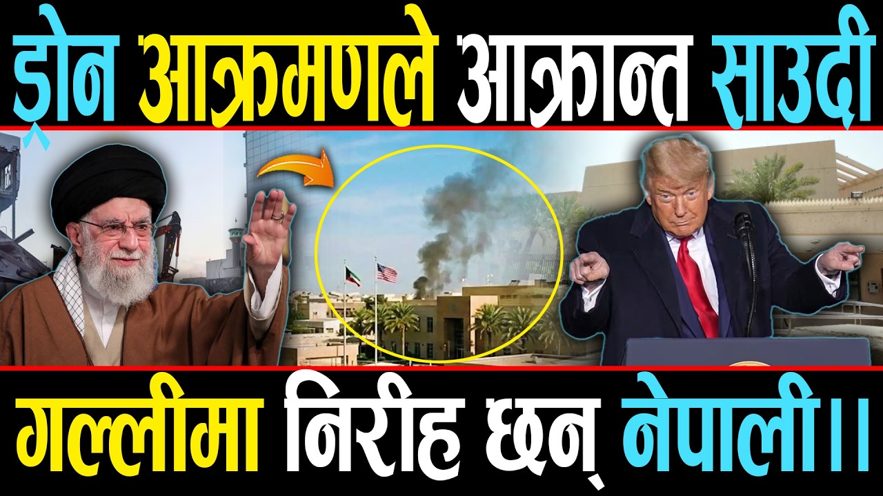 अमेरिकी दूतावासमा ड्रोन हमलाले थकिर्यो साउदी, जमिनमूनिको मिसाइल निकाल्दै इरान !