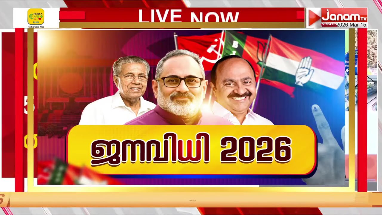 ജനവിധി 2026: വോട്ടെണ്ണൽ മെയ് നാലിന്, തെരഞ്ഞെടുപ്പ് അടുത്ത മാസം | KERALA ASSEMBLY ELECTION