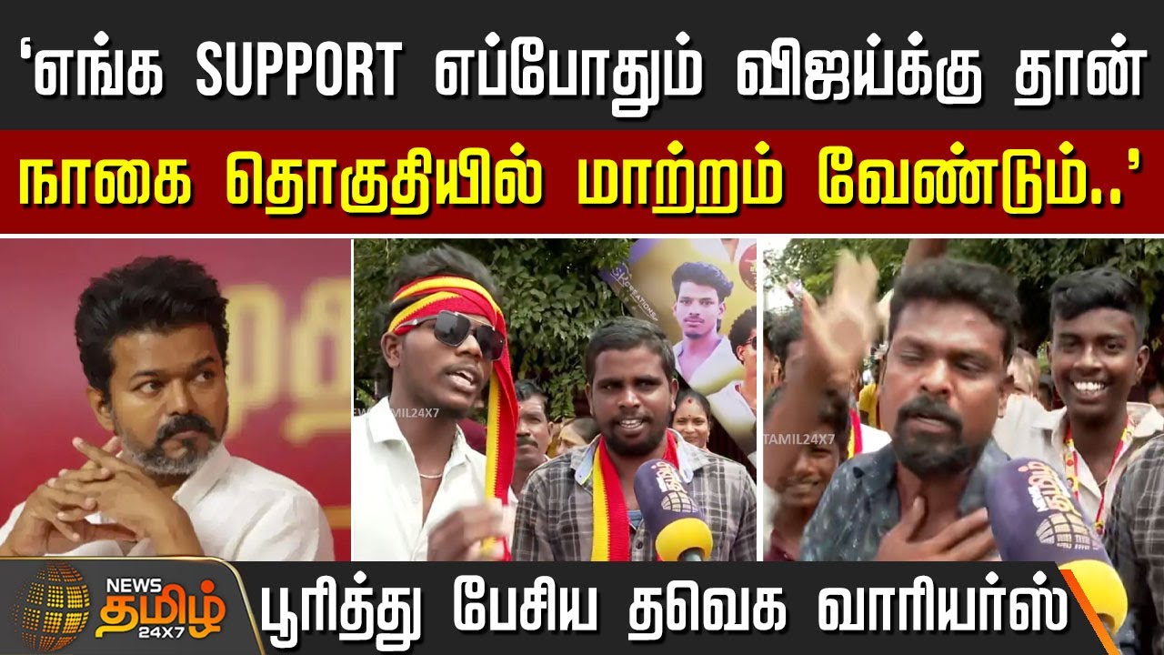 TVK Vijay Nagai Campaign | `எங்க support எப்போதும் விஜய்க்கு தான்' - பூரித்து பேசிய தவெக வாரியர்ஸ்