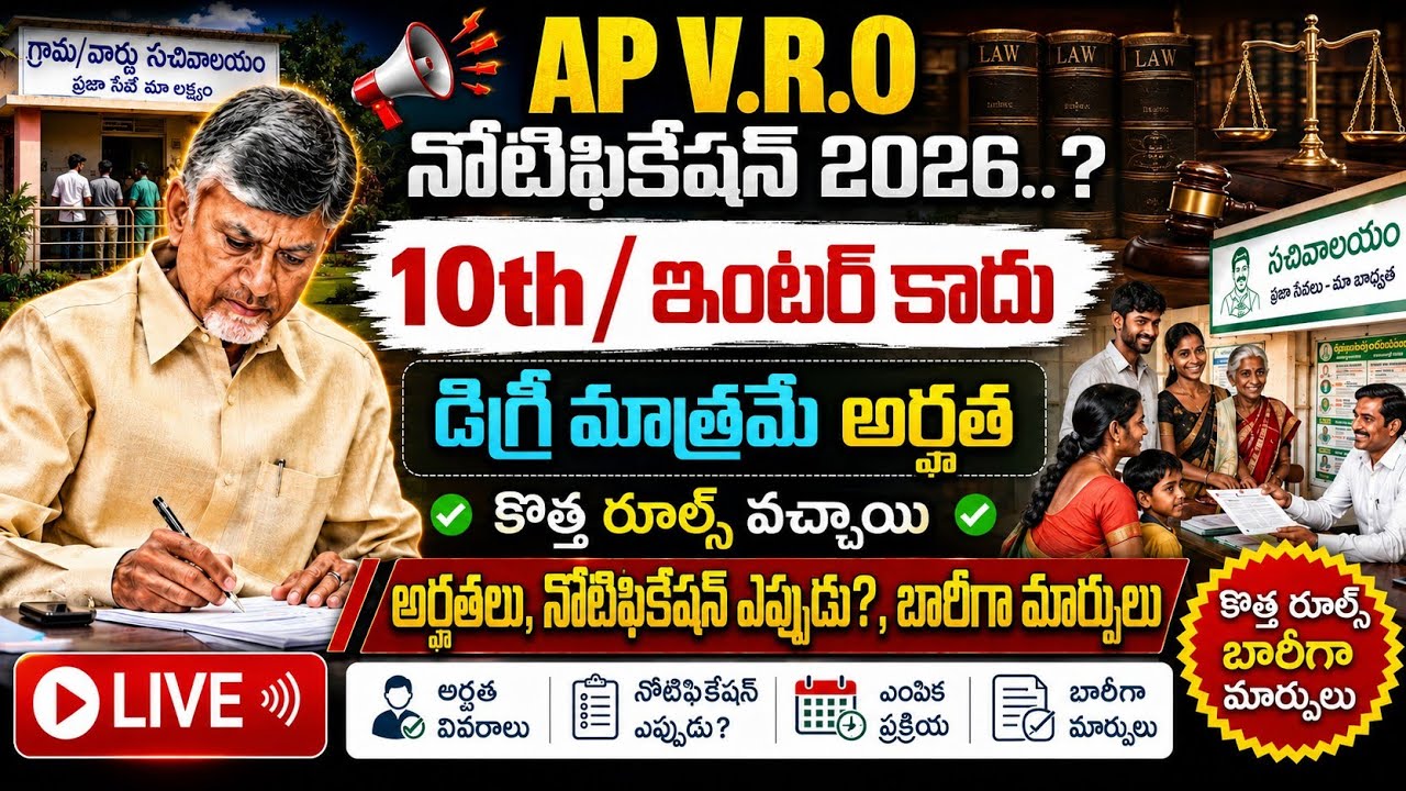 🎯AP V.R.O ఉద్యోగాలకు నోటిఫికేషన్ | 10th కాదు డిగ్రీ అర్హత | AP V.R.O Notification 2026 | V.R.O Jobs