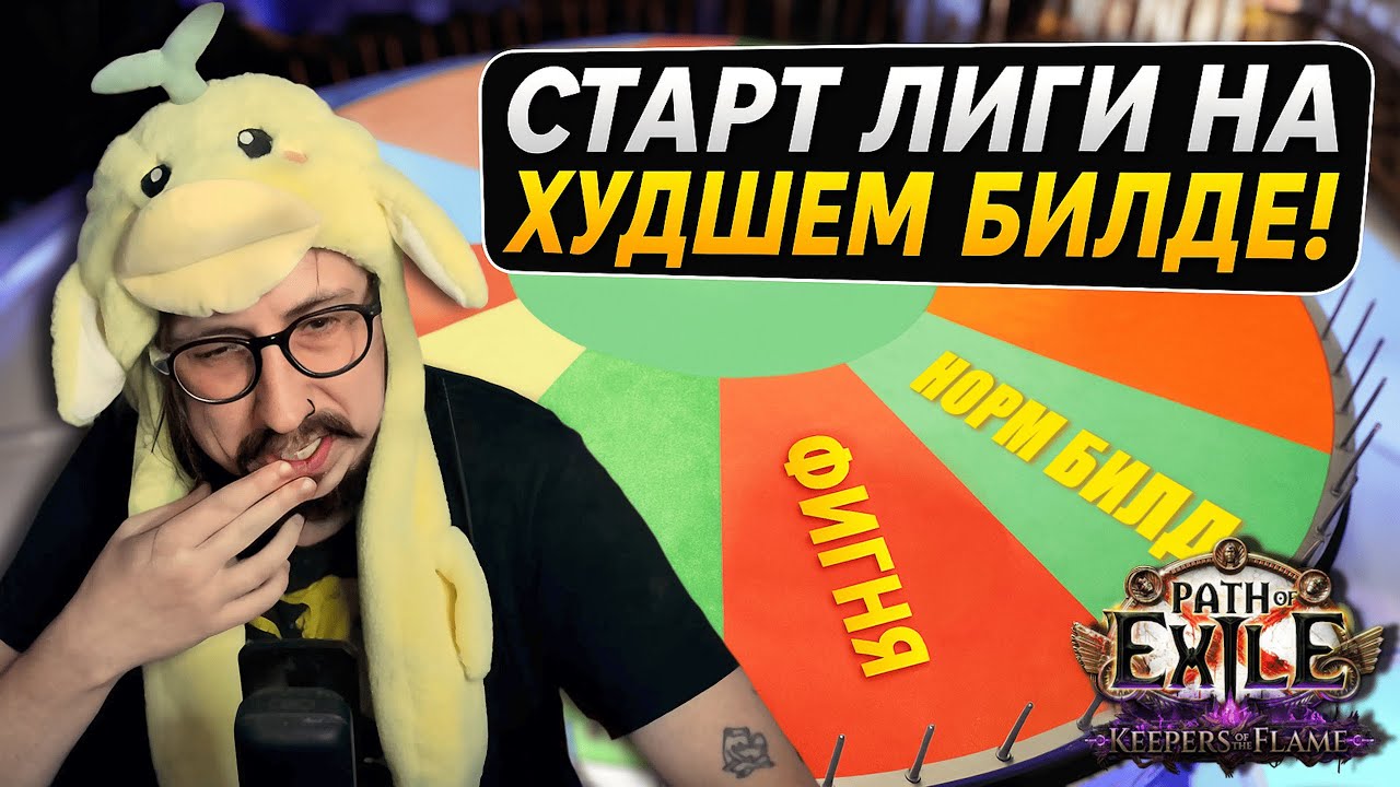 Я СТАРТУЮ НА МЕТЕ? - ПОЕ ХРАНИТЕЛИ ПЛАМЕНИ, 1 ДЕНЬ | Path of Exile