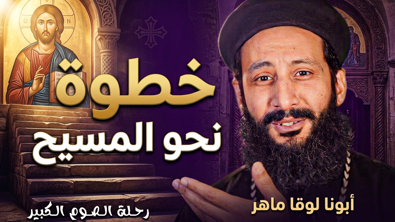 ملامح المسيح في حياتنا!🙏خطوات صغيرة بتقربنا للسماء - ابونا لوقا ماهر