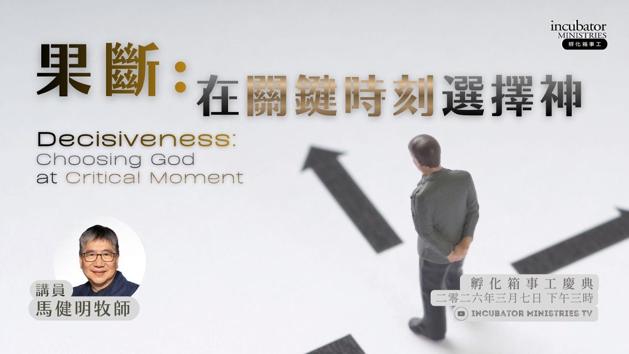 《孵 化 箱 慶 典 ． 果 斷 - 在 關 鍵 時 刻 選 擇 神》