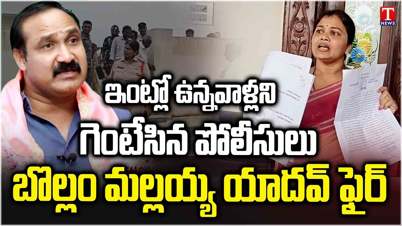 మాజీ ఎంపీపీ ఇంటిపై దాడి.. Bollam Mallaiah Yadav Fire On Police Dept Over  Ex Ex MPP Kavitha Incident