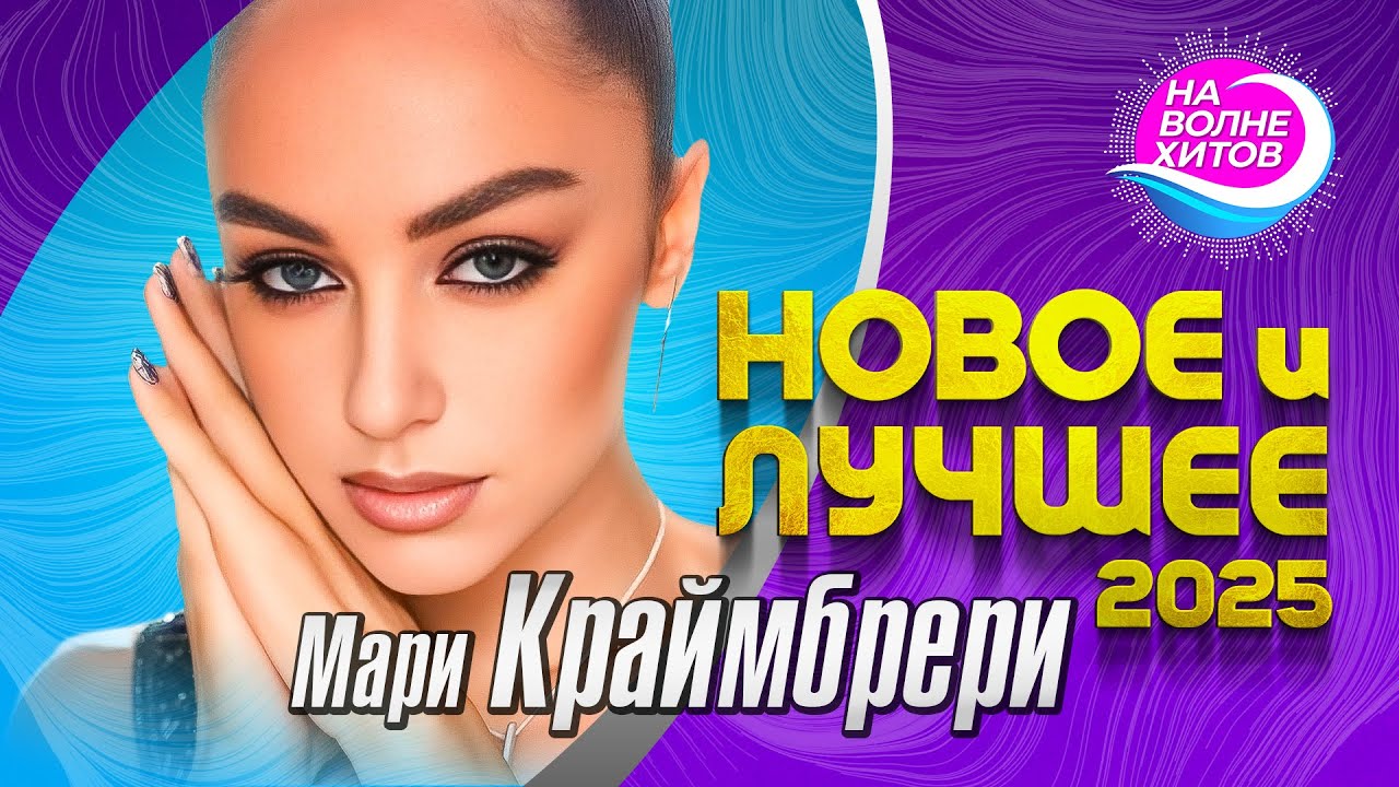 Мари Краймбрери - Новое и Лучшее 2025 #hitsong #музыка @НАВОЛНЕХИТОВ