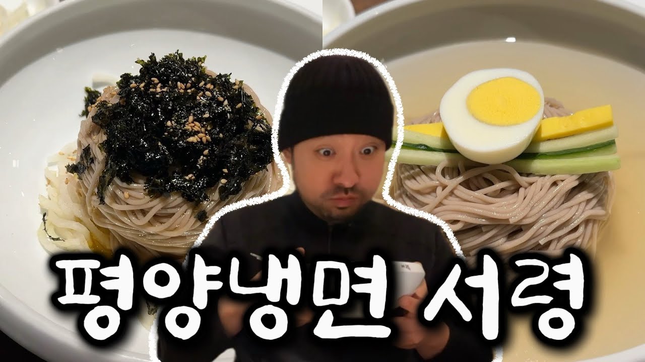 2025년 미슐랭 받은 평양냉면 서령 다녀왔습니다