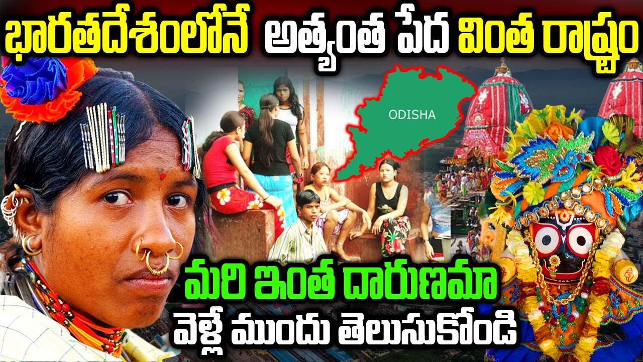భారతదేశంలోనే  అత్యంత పేద వింత రాష్ట్రం | Unknown And Amazing Facts About Odisha | Odisha Facts