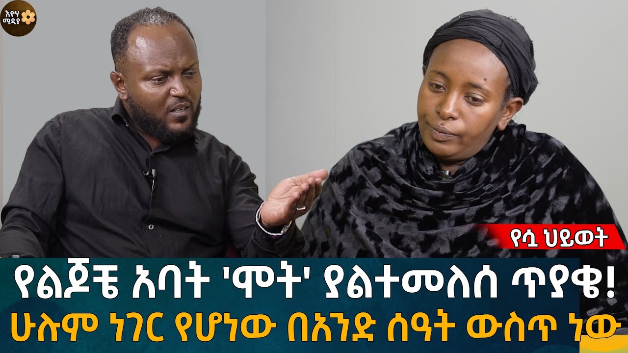 ለትልቁ ጥያቄዬ መልስ እፈልጋለሁ! ሁሉም ነገር የሆነው በአንድ ሰዓት ውስጥ ነው! Eyoha Media |Ethiopia | Habesha