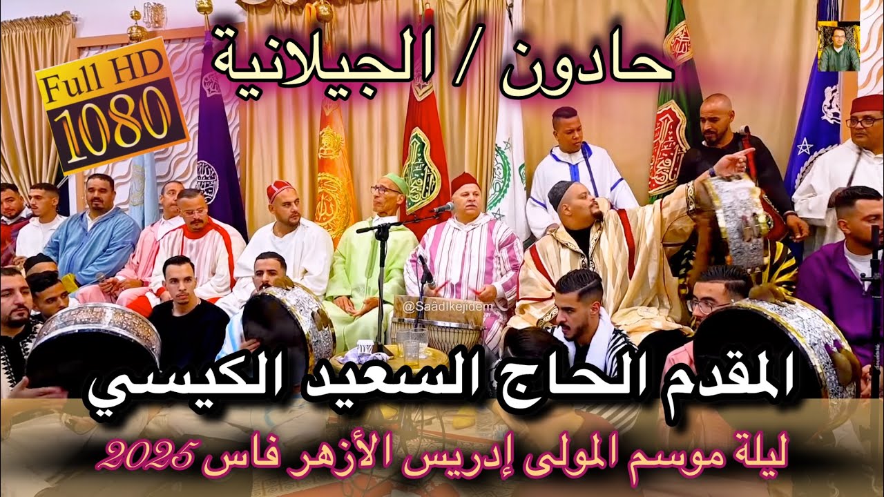 Said Guissi Hadoune 2025 عيساوة حادون المقدم الحاج سعيد الكيسي | موسم مولاي إدريس فاس 
