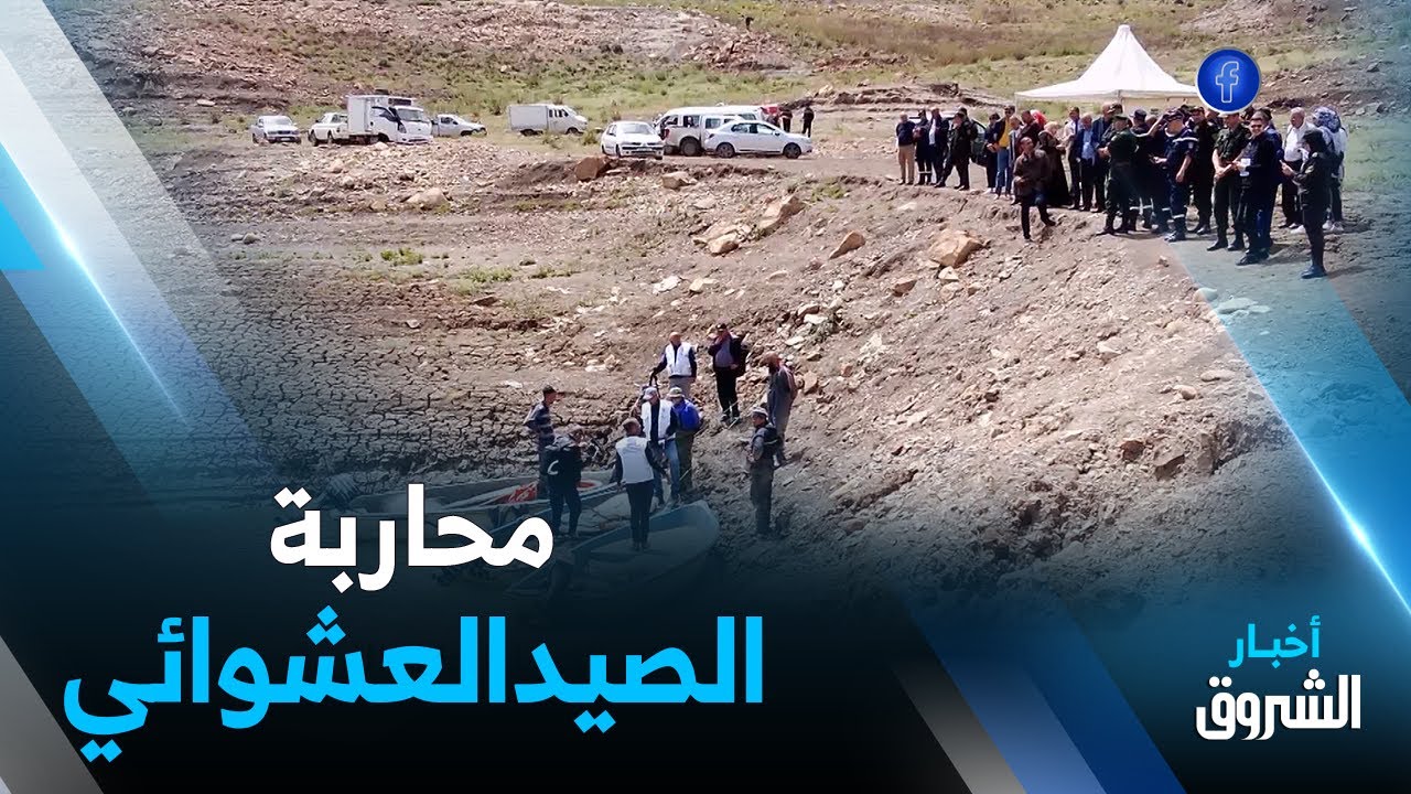 قالمة.. حملة لمحاربة الصيد العشوائي للحفاظ على الثروة السمكية بسد حمام دباغ